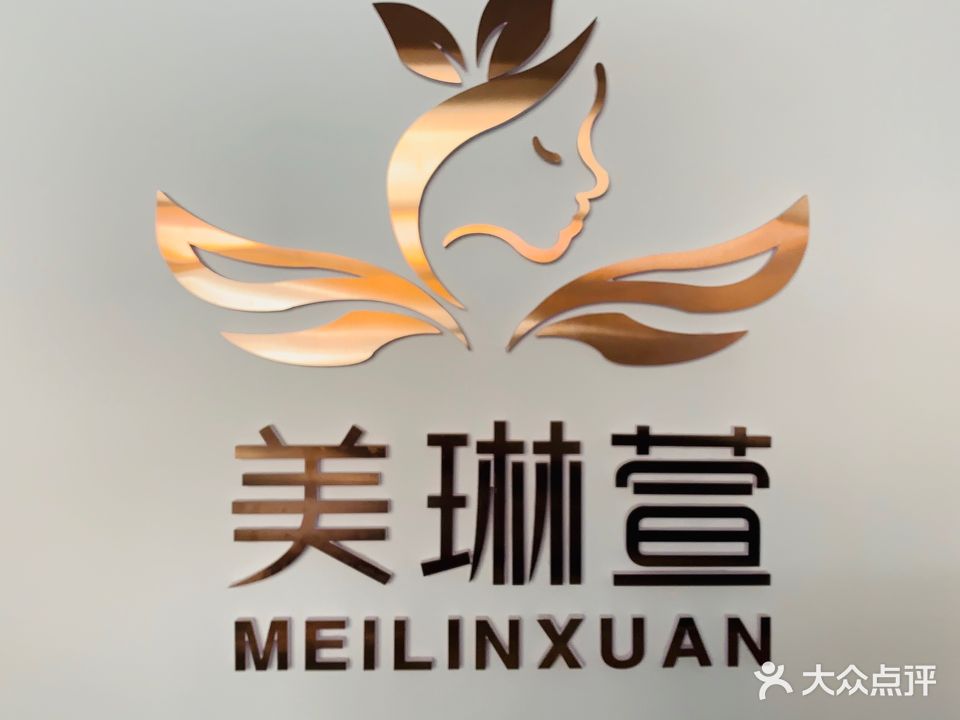 美琳萱美容美体会所(北疆雅苑店)