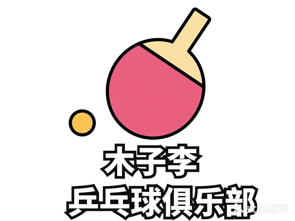 木子李乒乓球馆