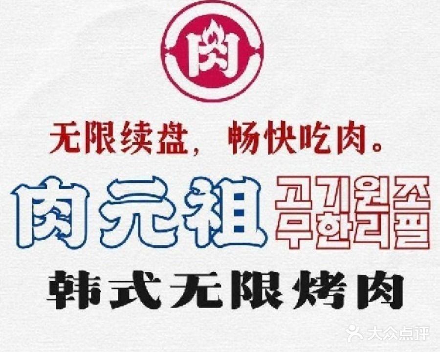 肉元祖韩式无限烤肉(创意产业园店)