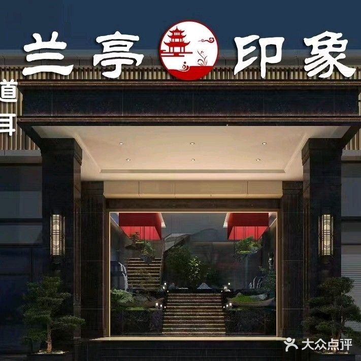 兰亭印象功夫足道(东方星城店)