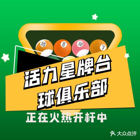 活力星牌台球俱乐部(高山街店)