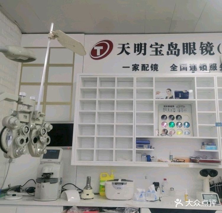 宝岛眼镜(寨上店)