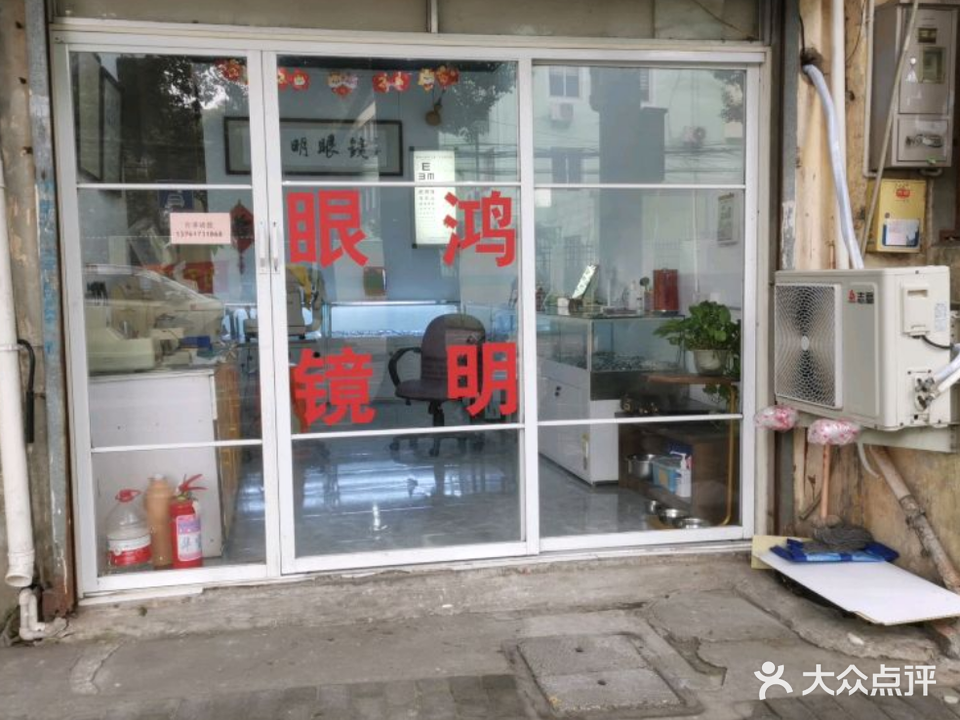 鸿明眼镜