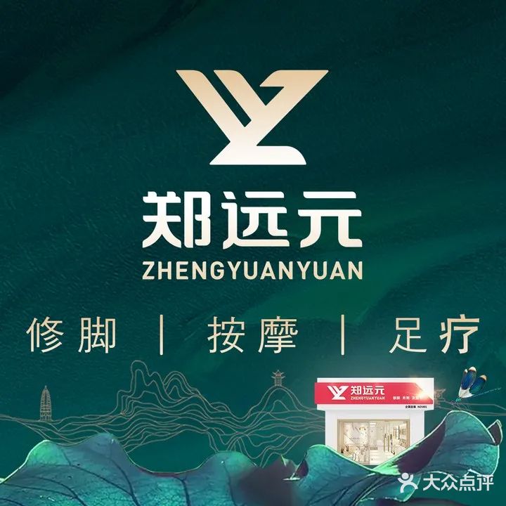 郑远元专业修脚房(解放北路店)
