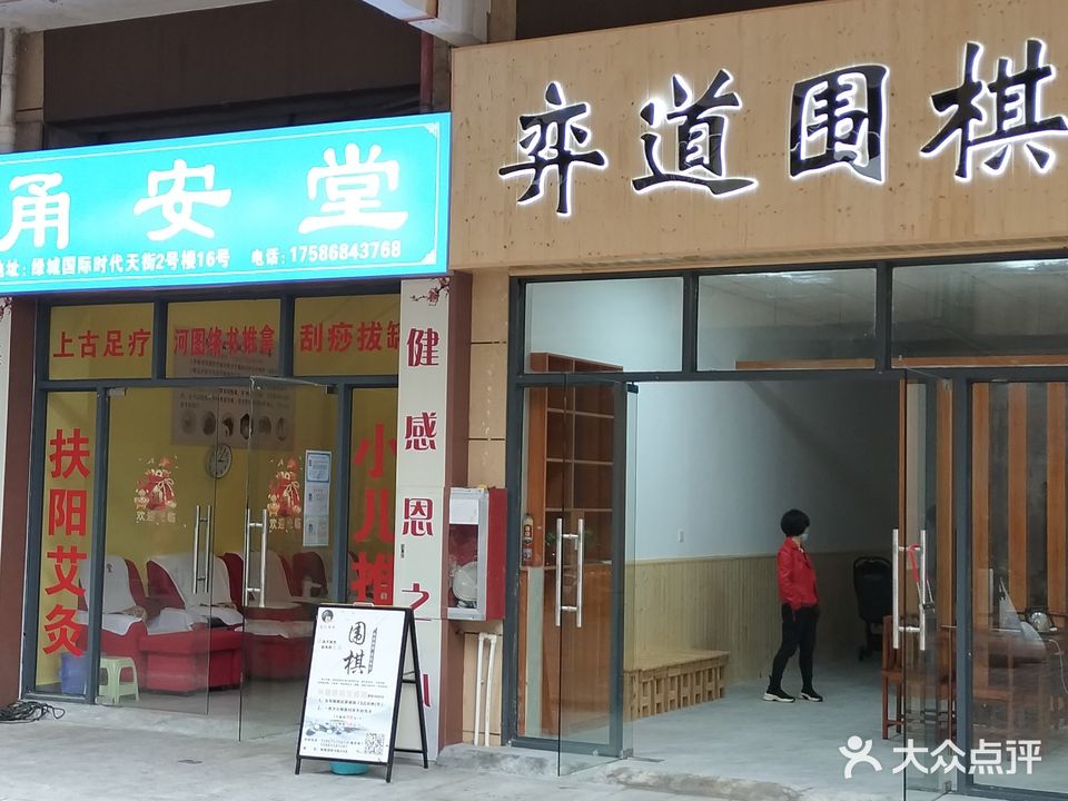 甬安堂足疗推拿