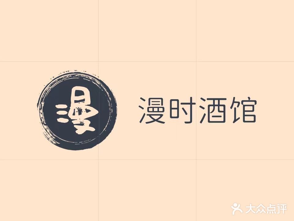 漫时酒馆(布鲁克广场店)