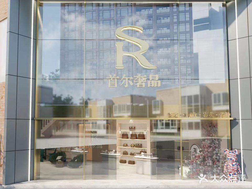首耳奢侈品(熙第店)