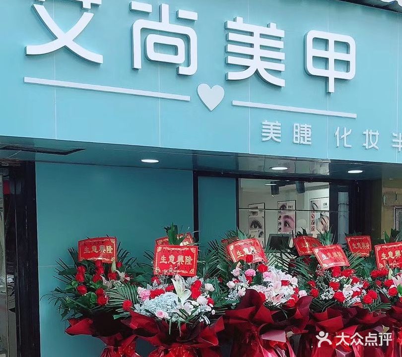 艾尚美甲(徐东一路店)