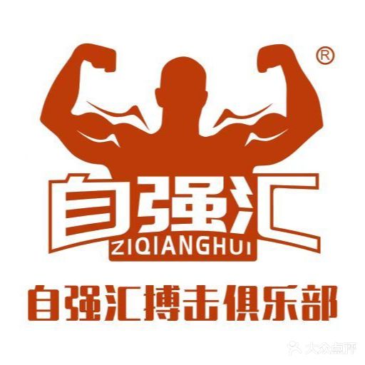 自强汇·武术搏击泰拳俱乐部