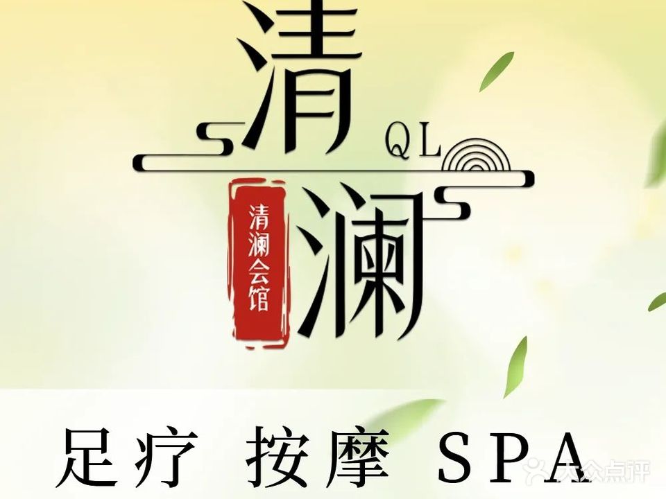 清澜足浴SPA·按摩会馆