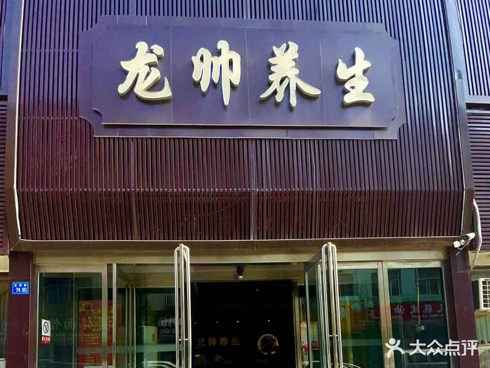 龙帅养生