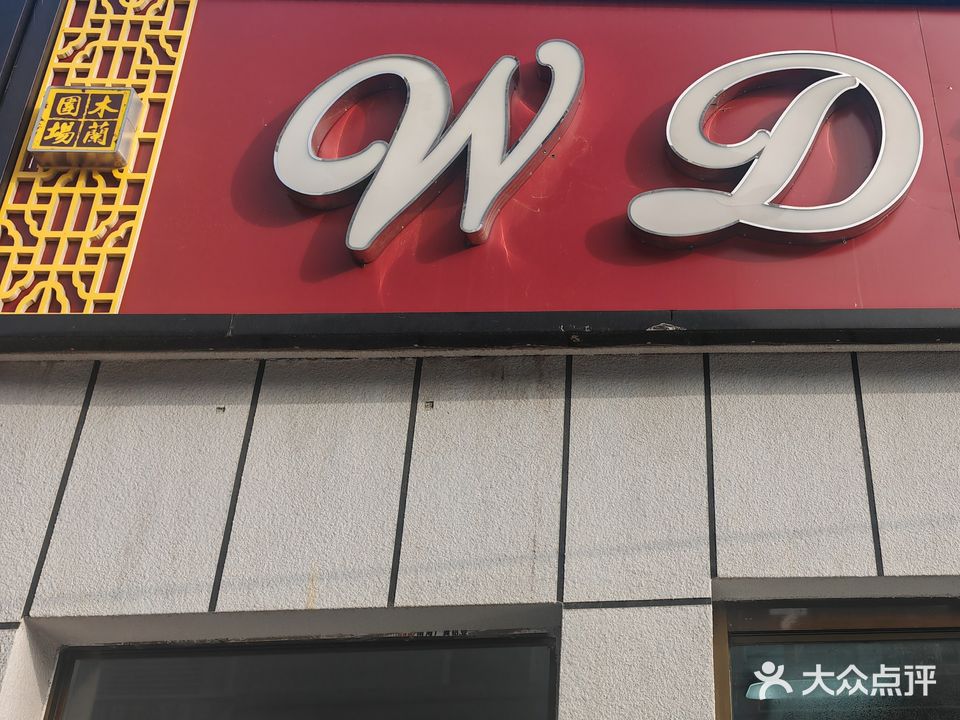 WD造型