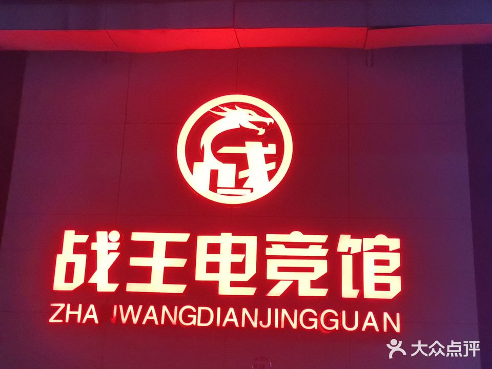 战王电竞馆
