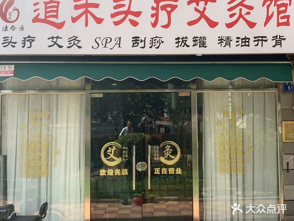 道禾头疗艾灸馆(谊爱路店)
