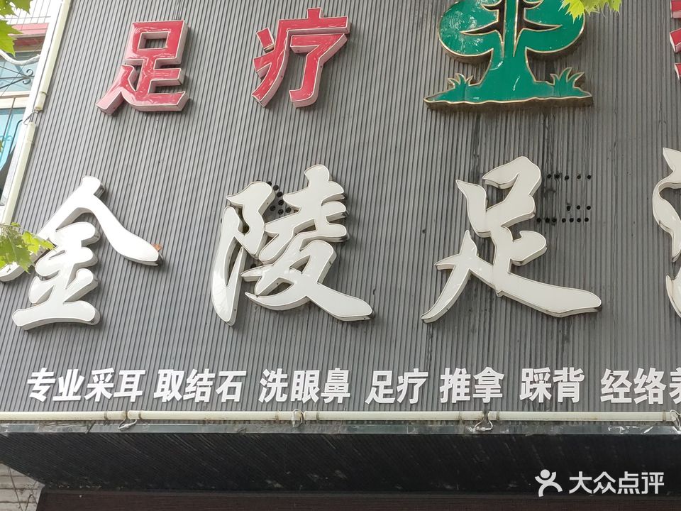 金陵足浴坊