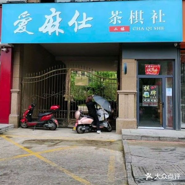 爱麻仕茶棋社