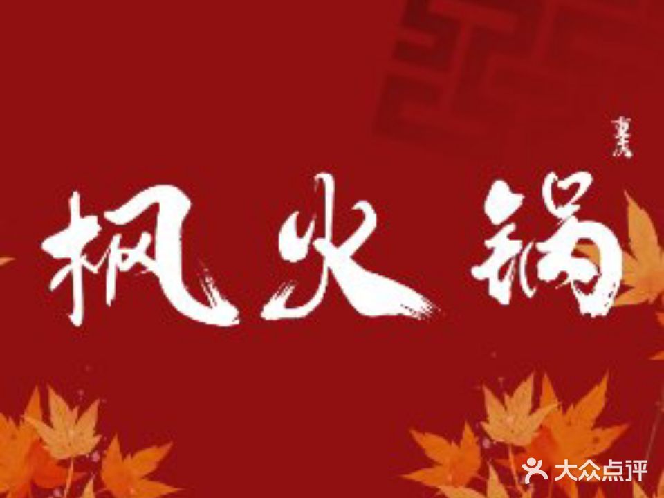 枫火锅·地道重庆老火锅