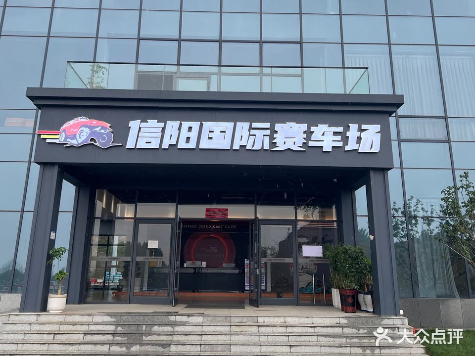 信阳国际赛车场(郝堂店)