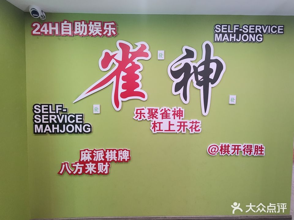 雀神24小时棋牌室(新隆世纪华城店)