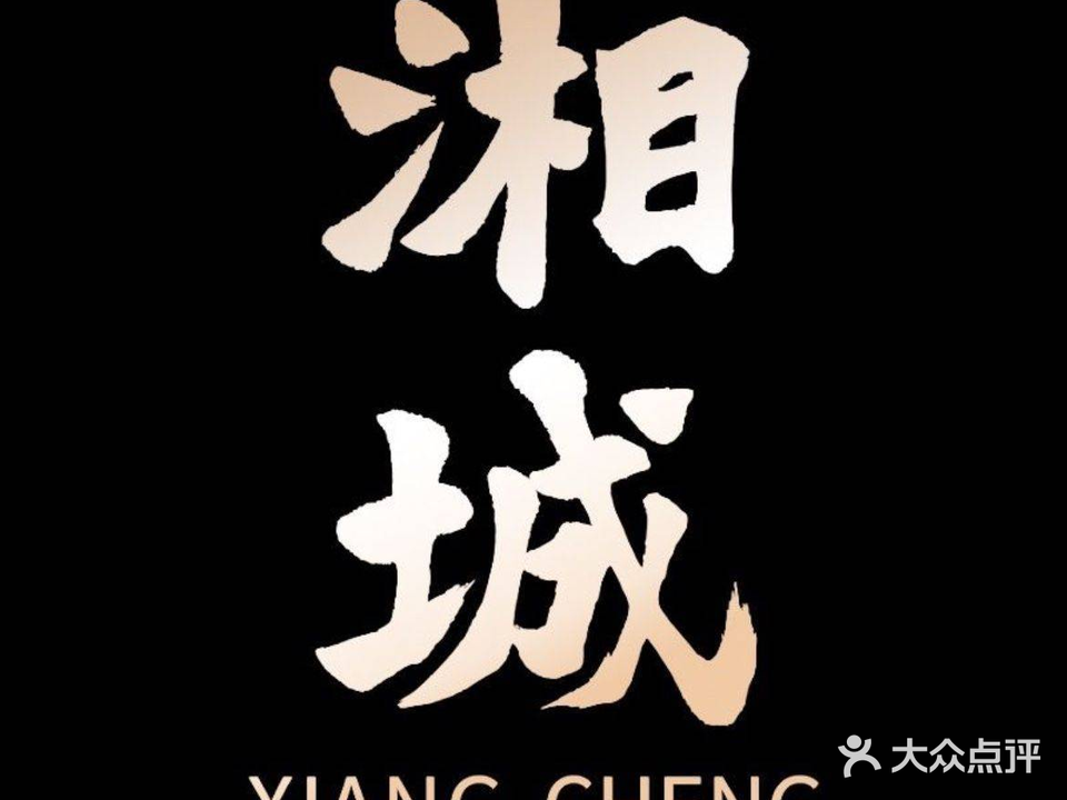 湘城食府(钦州店)