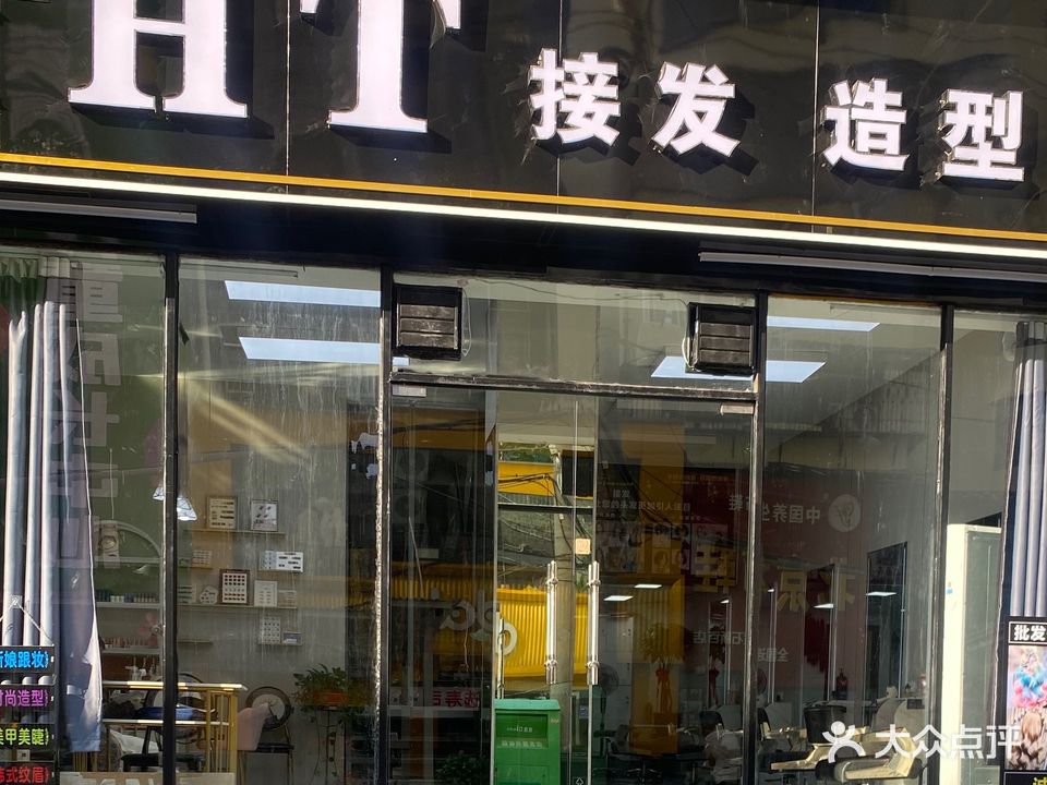 HT造型(大金新百店)