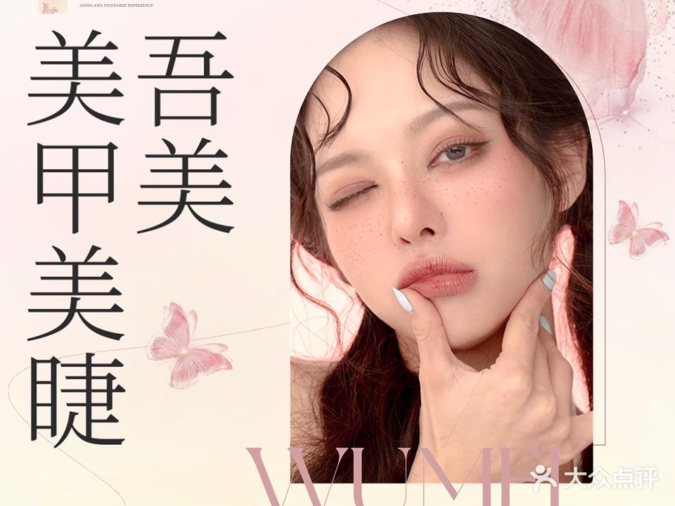 吾美·美甲美睫纹绣(东沟岭店)