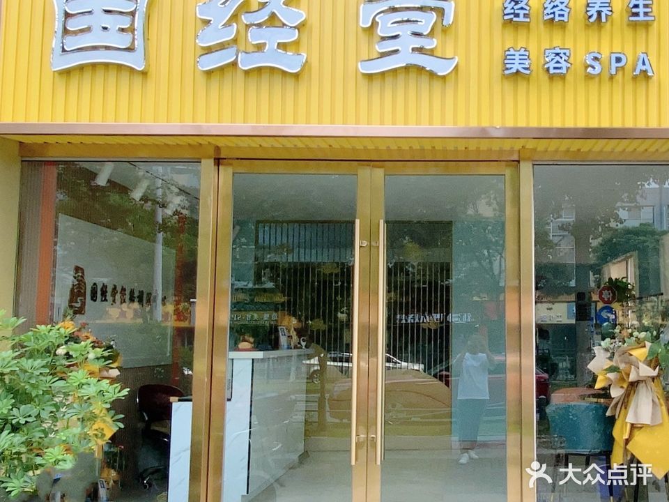 国经堂经络养生