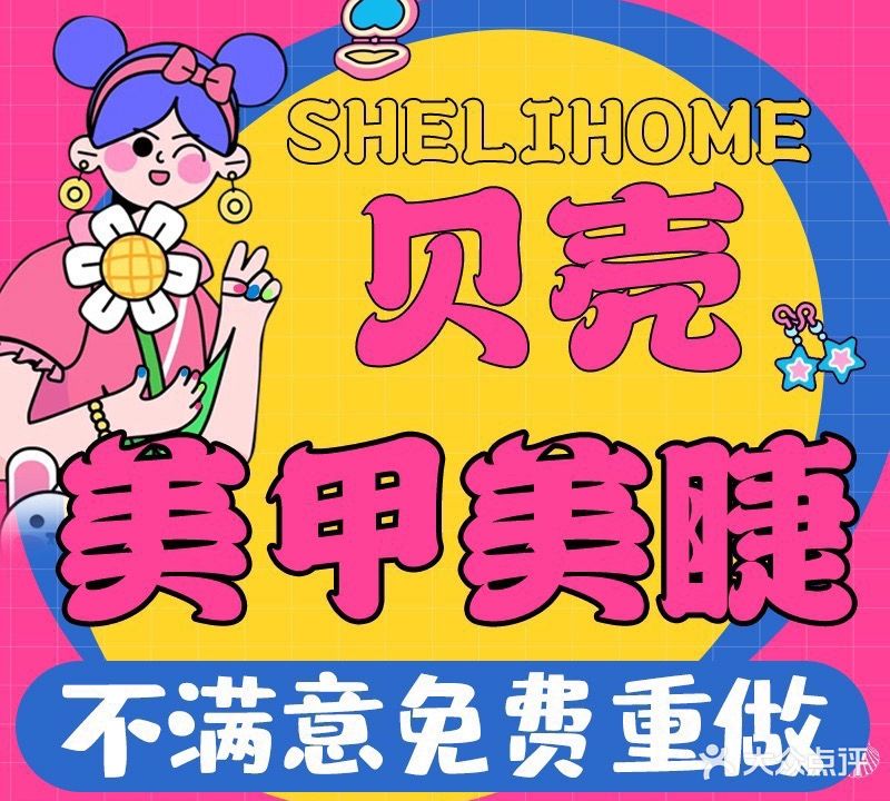 贝壳·轻奢自助美甲美睫(打浦桥店)