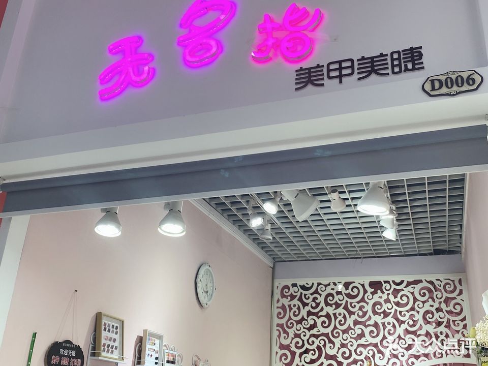 无名指美甲(吉林财富购物广场店)