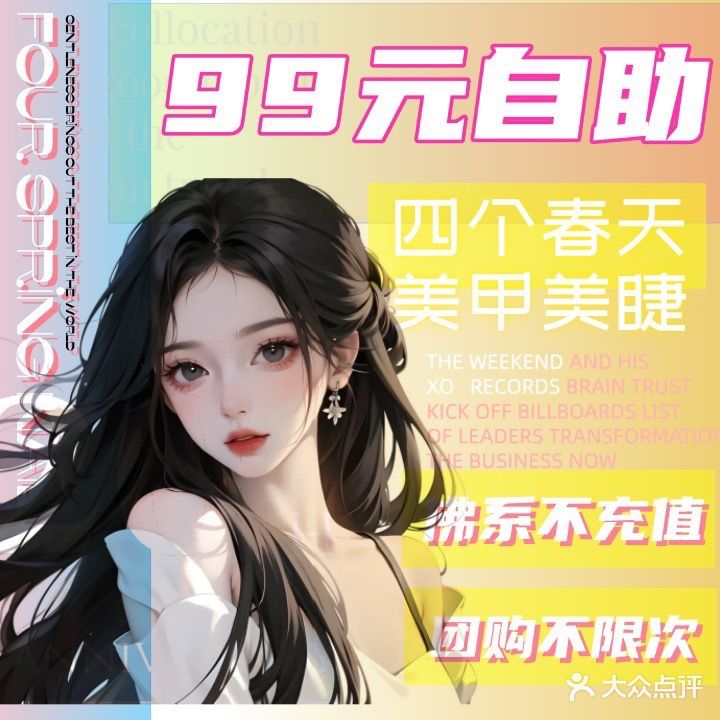 四个春天·轻奢美甲美睫(北美N1店)