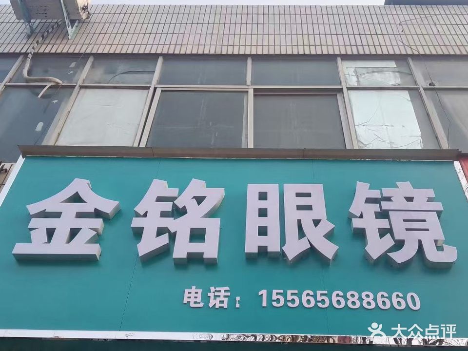 金啬铭慊眼镜