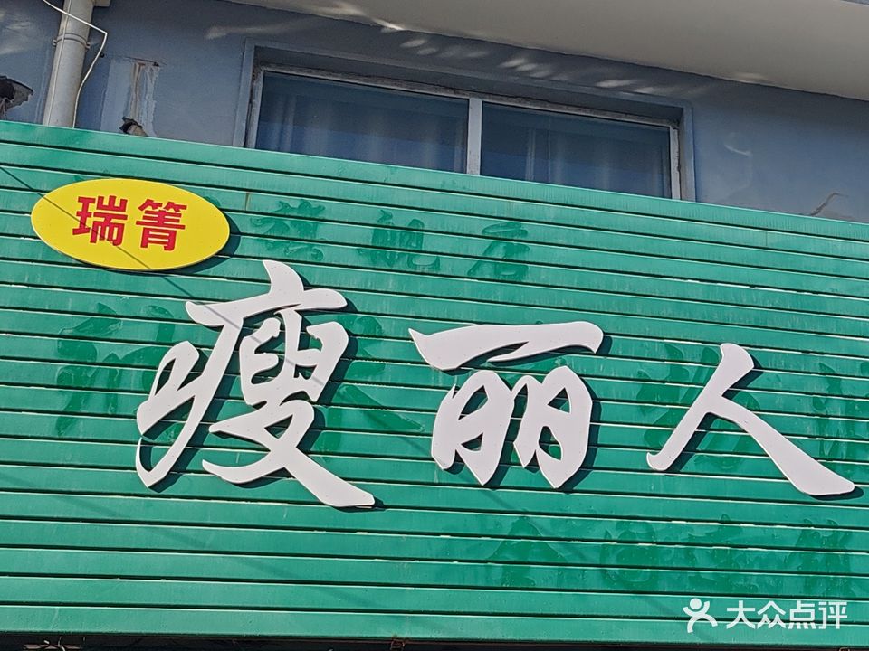 瑞菁瘦丽人专业减肥(万正商贸城店)