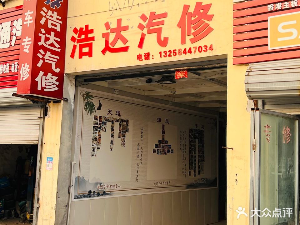 浩达汽修