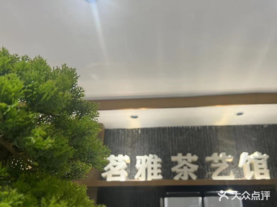 茗雅棋牌茶艺(东莞创意大街店)