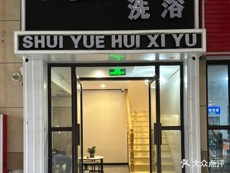 三农水悦汇洗浴中心