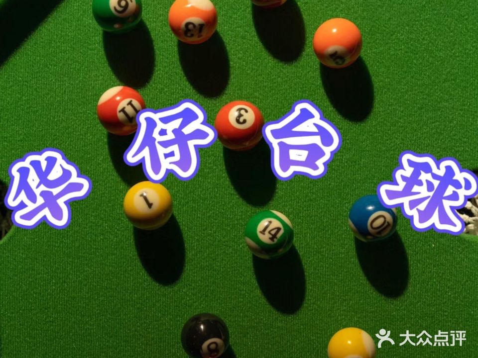 华仔台球室