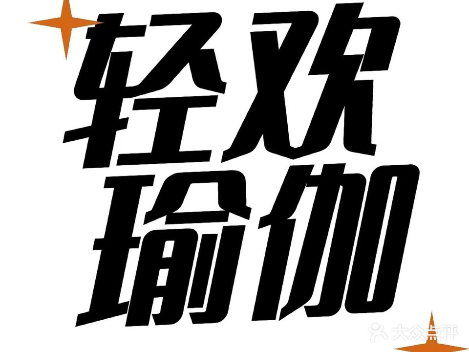 轻欢瑜伽普拉提馆