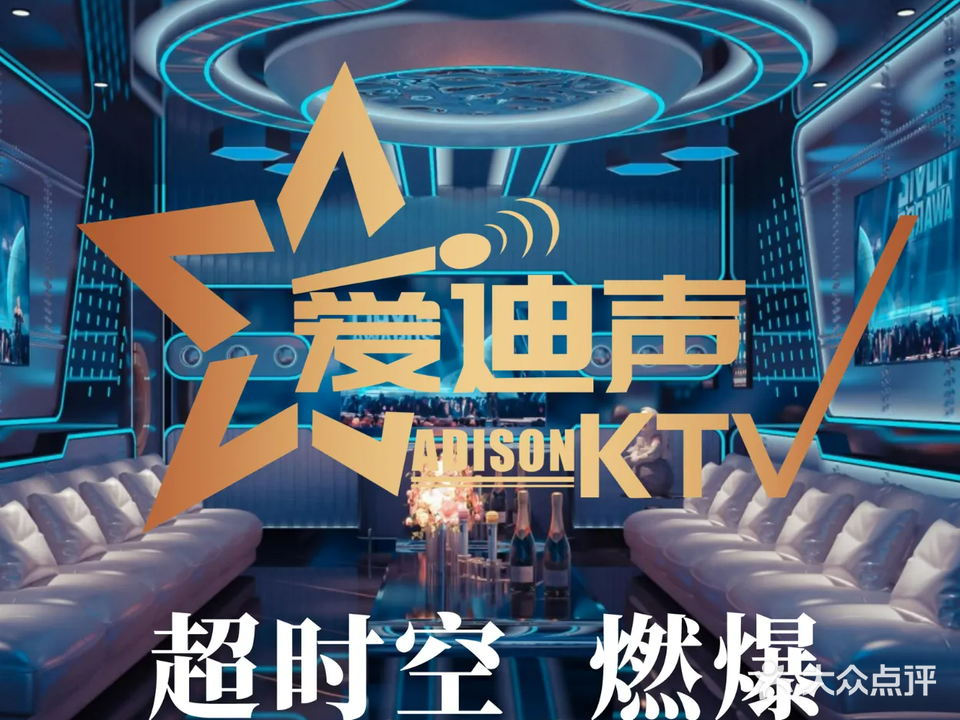 爱迪声KTV(长安店)