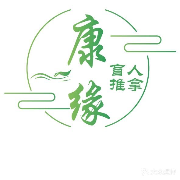康缘盲人推拿足疗
