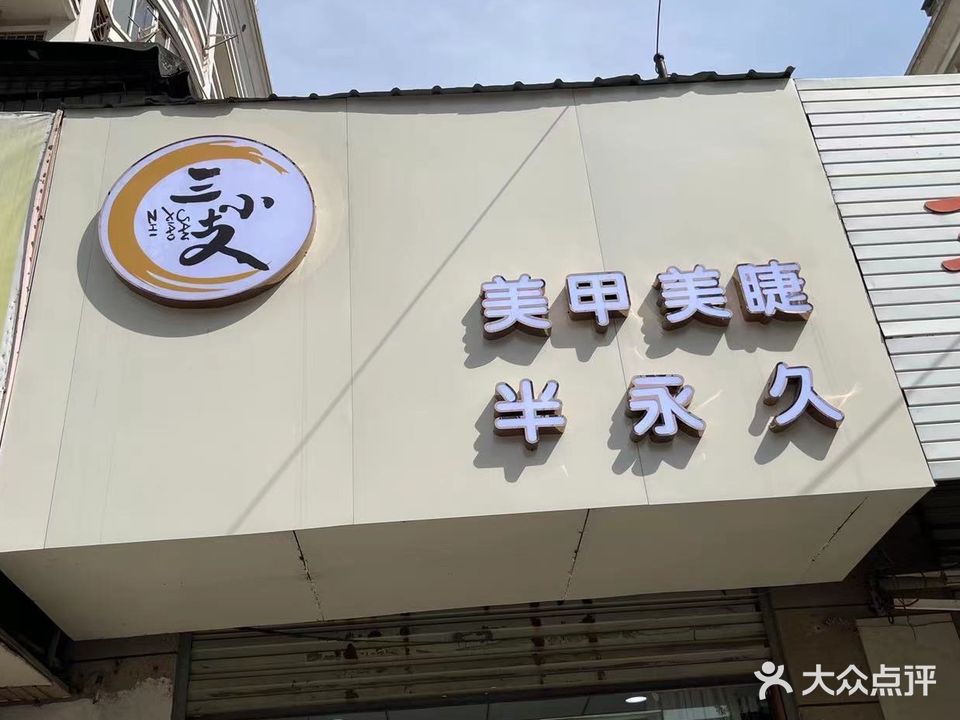 三小支美甲(东方明珠店)