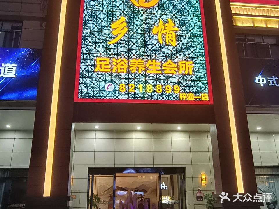 乡情足浴养生会所(宏泰水岸花都店)