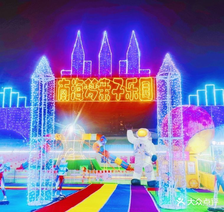 南海梦亲子乐园(友谊·南海城店)