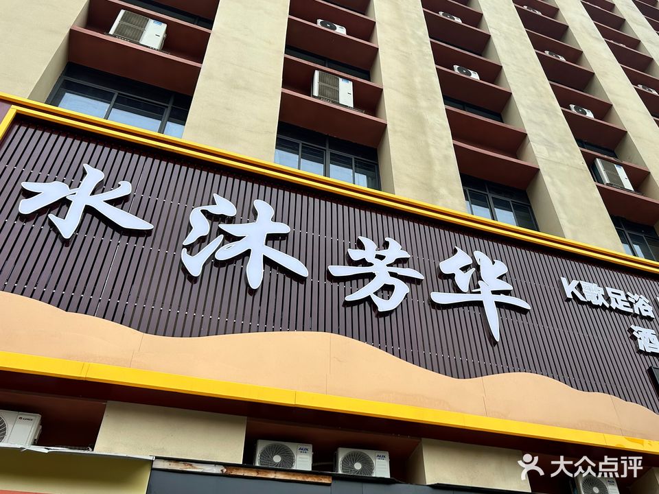 平果市水沐芳华养生馆