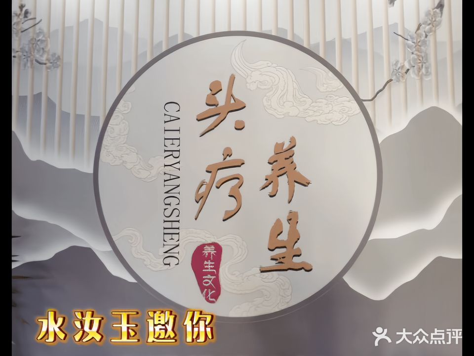 水汝玉足道