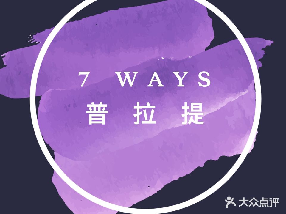 7Ways普拉提