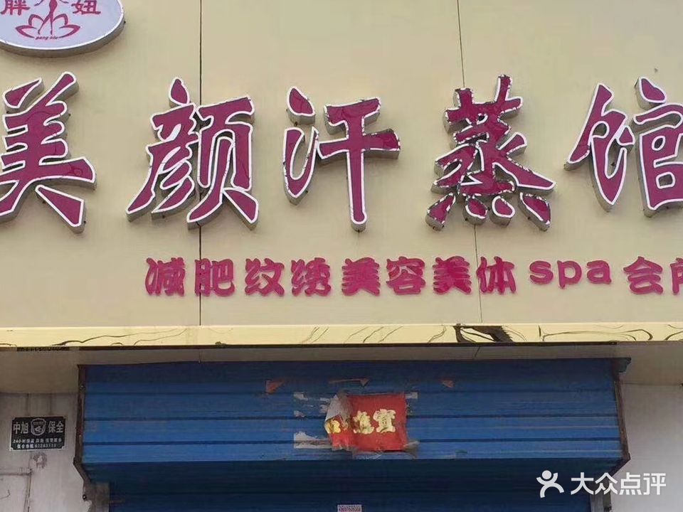 胖妞美颜汗蒸馆