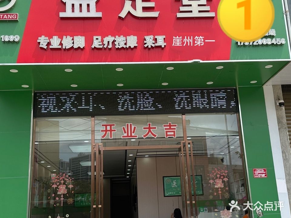益足堂(崖城店)