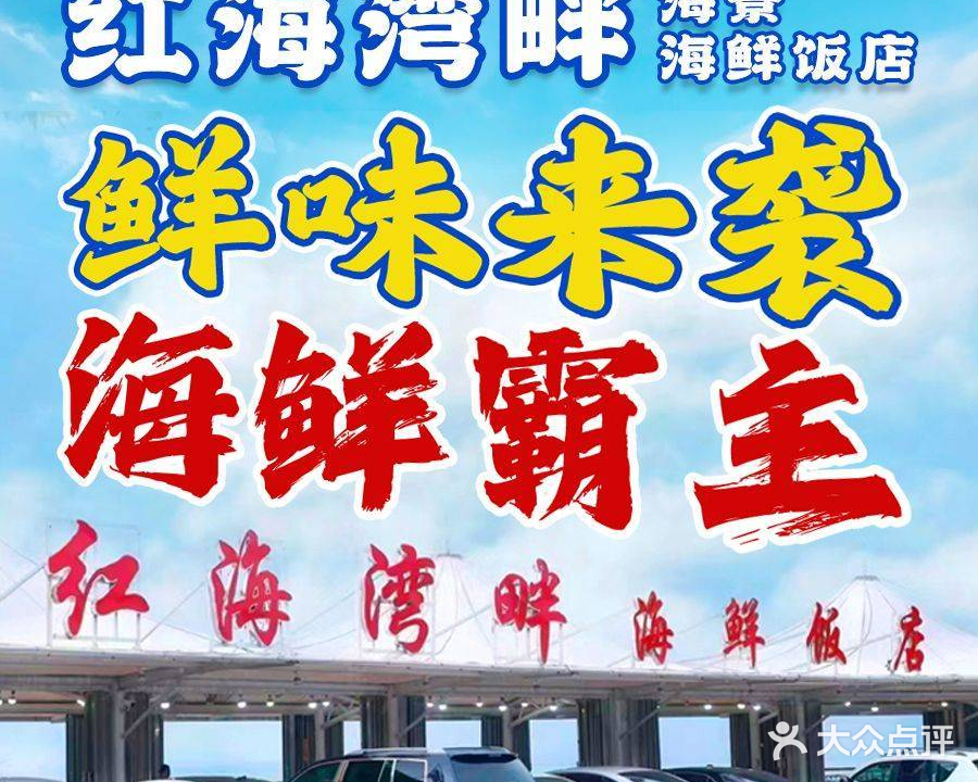 红海湾畔海鲜饭店·一线海景