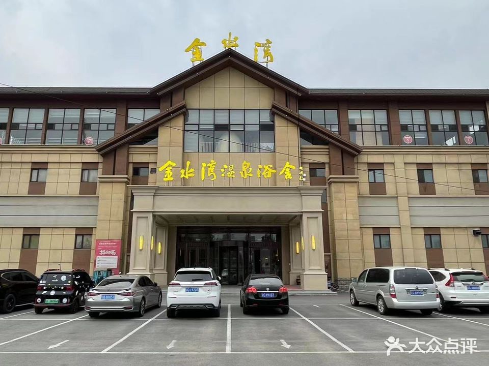 金水湾温泉休闲洗浴中心