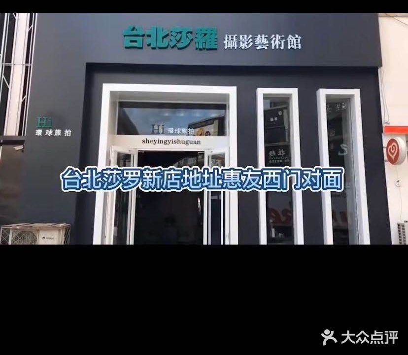 台北莎罗摄影艺术馆